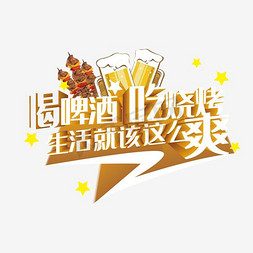 星星散开免抠艺术字图片_喝啤酒吃烧烤生活就该这么爽