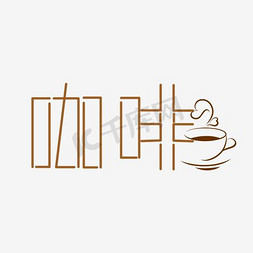 插图咖啡免抠艺术字图片_咖啡艺术字素材