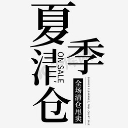 电商海报字体免抠艺术字图片_夏季清仓创意艺术字千库原创