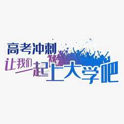 青海大学免抠艺术字图片_高考冲刺一起上大学吧