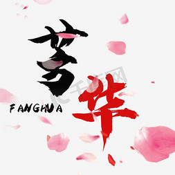 酒广告创意免抠艺术字图片_芳华创意艺术字