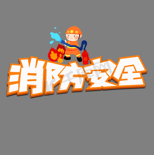 消防安全橙色创意艺术字图片