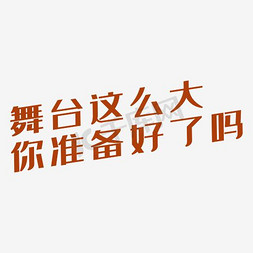 文案集免抠艺术字图片_舞台这么大你准备好了吗艺术字PNG