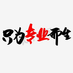 专业院校免抠艺术字图片_只为专业而生