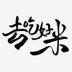 大米字体免抠艺术字图片_去吃好米