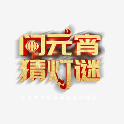 猜灯谜元宵免抠艺术字图片_古典时尚闹元宵猜灯谜活动