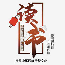 文化展架免抠艺术字图片_校园文化墙读书海报