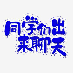 陪孩子聊天免抠艺术字图片_同学们出来聊天艺术字PNG