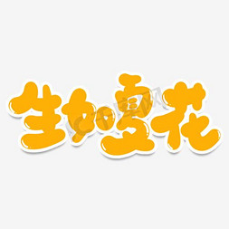 黑色生如夏花艺术字