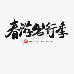 远足免抠艺术字图片_春游出行季艺术字免抠素材