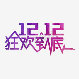 绚彩双12双十二艺术字