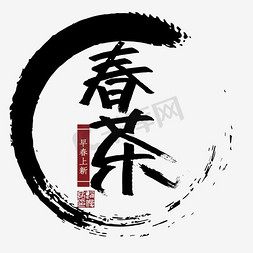 春茶上新春茶节免抠艺术字图片_春茶上新商业海报
