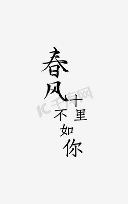 春风十里字体免抠艺术字图片_春风十里不如你