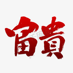 富贵毛笔字