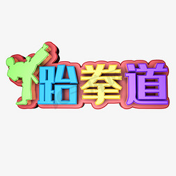 跆拳道彩色艺术字