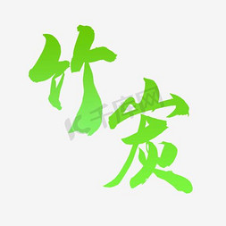 竹炭