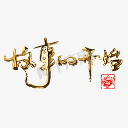 故事童话故事免抠艺术字图片_千库原创故事的开始金色艺术书法字