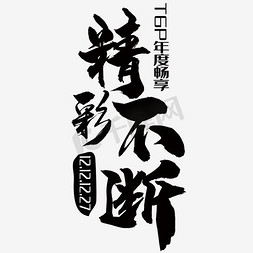 精彩不断免抠艺术字图片_精彩不断毛笔字