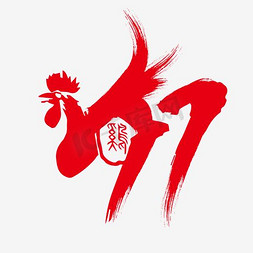 2017春上新免抠艺术字图片_2017艺术字素材