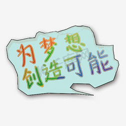 创造梦想免抠艺术字图片_我为梦想创造可能