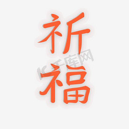 祈福平安免抠艺术字图片_祈福艺术字