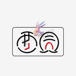 面具艺术字png