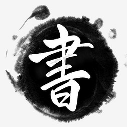 书画书法字 水墨