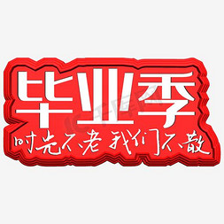 毕业季艺术字