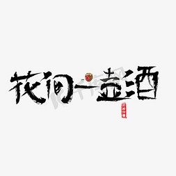 千库免抠艺术字图片_千库原创花间一壶酒毛笔书法创意艺术字设计