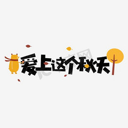 爱上这个卡通字