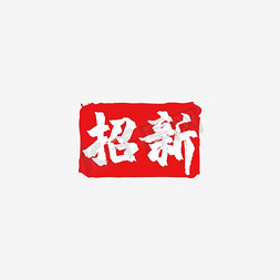 复古风免抠艺术字图片_招新艺术字