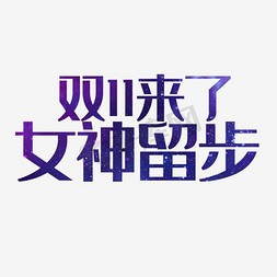 天猫品牌盛典免抠艺术字图片_双十一来了女神留步