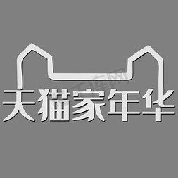 龙眼高清免抠艺术字图片_天猫家年华高清大图logo