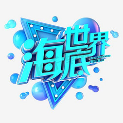 海底世界艺术字设计图片-千库网