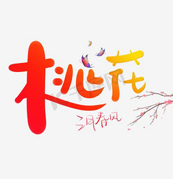 春天免抠艺术字图片_三月桃花粉色字体排版