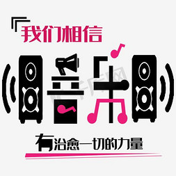 我们相信音乐有治愈一切的力量艺术字素材