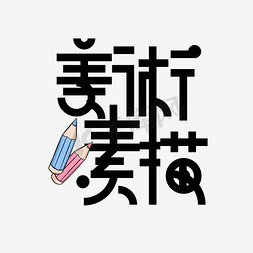 创意字体中文免抠艺术字图片_美术素描中文精品字体