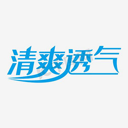 简约风格淘宝夏季透气运动鞋修饰艺术字