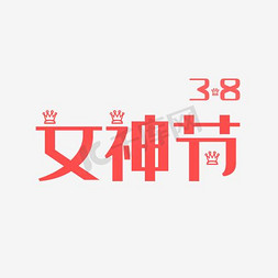 淘宝海报装饰免抠艺术字图片_3。8女神节