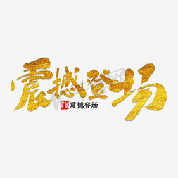 京东免抠艺术字图片_震撼登场 新推出