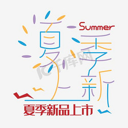 上新文案免抠艺术字图片_创意夏季上新艺术字