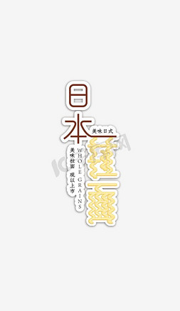 日本美食免抠艺术字图片_简洁日本美食拉面海报设计装饰艺术字矢量图