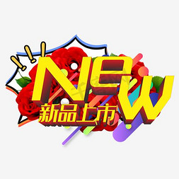 淘宝海报装饰免抠艺术字图片_新品上市NEW