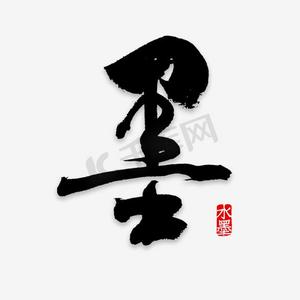 吹墨水墨笔画ps艺术字体-吹墨水墨笔画ps字体设计效果-千库网
