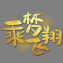 飞翔红蝴蝶免抠艺术字图片_乘梦飞翔手写手绘金色金沙书法艺术字