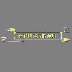 月球小报模板免抠艺术字图片_春节快递放假通知新春海报模板