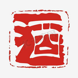 古代挂牌免抠艺术字图片_古代字酒