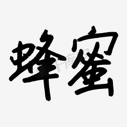 蜂蜜艺术字高清免扣素材