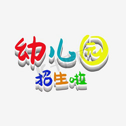 幼儿园海报免抠艺术字图片_幼儿园招生啦