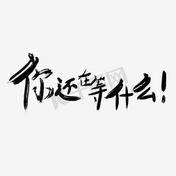 晚餐吃什么免抠艺术字图片_你还在等什么